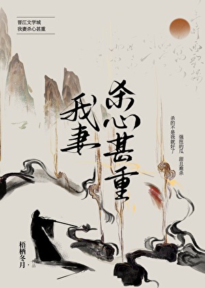 我妻殺心甚重