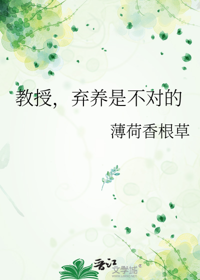 教授，棄養是不對的