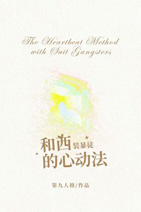 和西裝暴徒的心動法