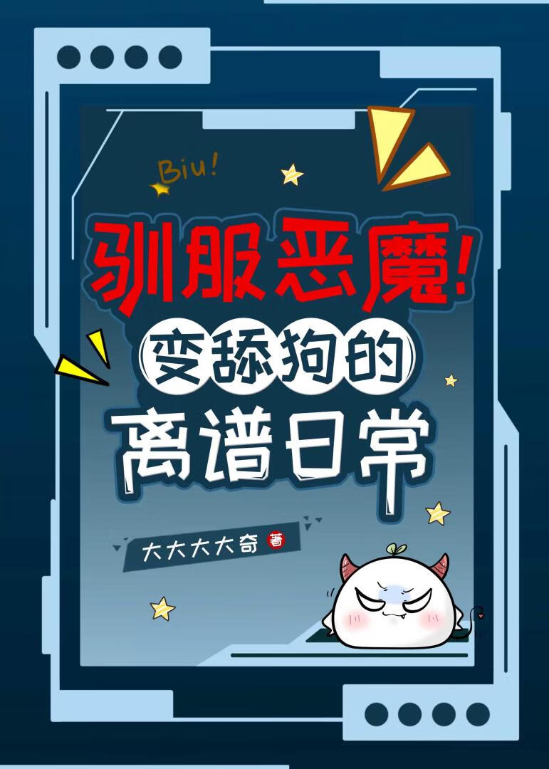 馴服惡魔！變舔狗的離譜日常