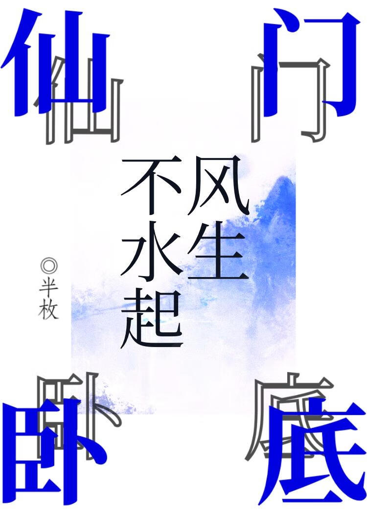 仙門卧底大字不識