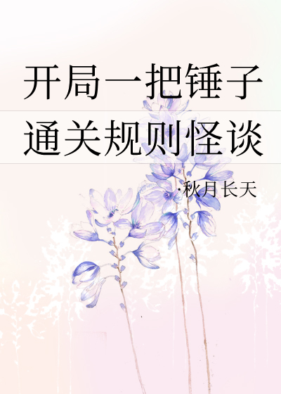 開局一把錘子[規則怪談]