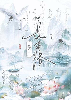 長生路【修仙】