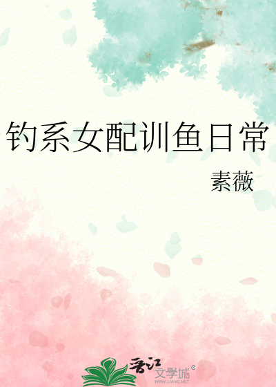 釣系女配訓魚日常