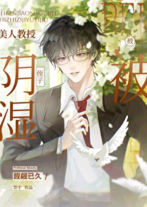 美人教授被陰濕侄子觊觎已久