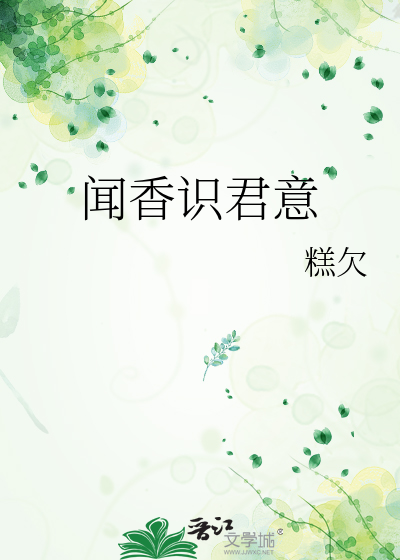 聞香識君意