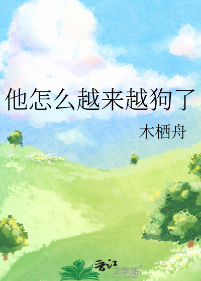 他怎麼越來越狗了