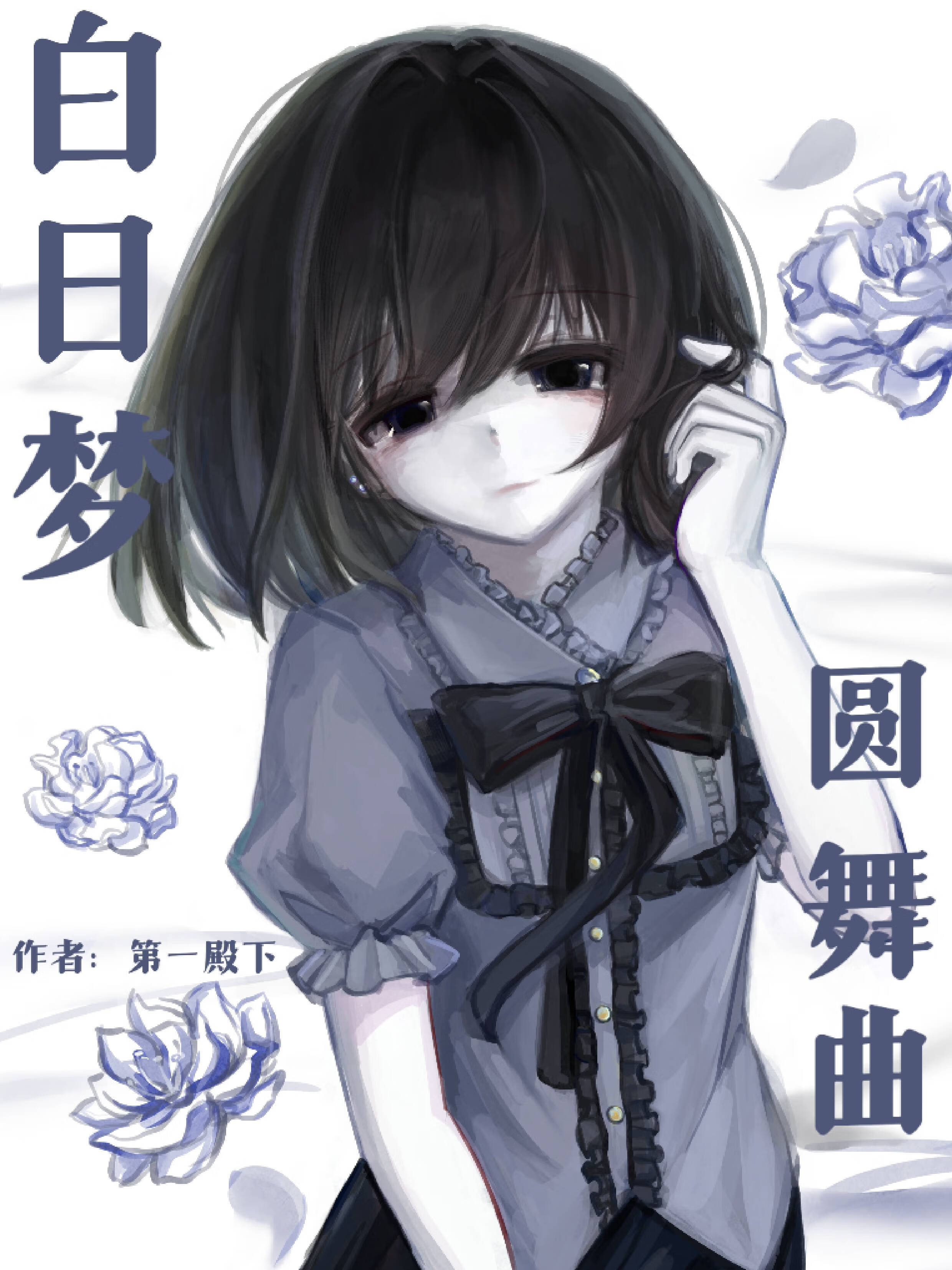 白日夢圓舞曲