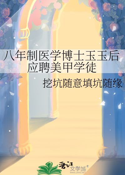 八年制醫學博士玉玉後應聘美甲學徒