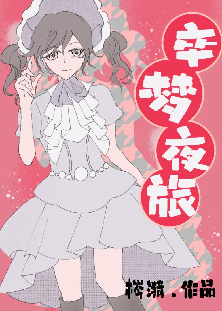 卒夢夜旅