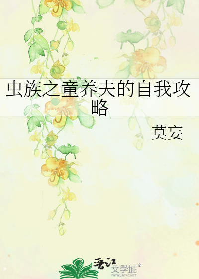 蟲族之童養夫的自我攻略