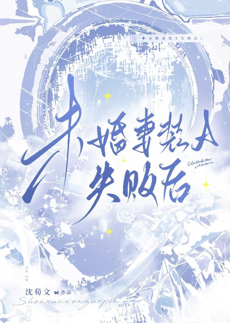 未婚妻裝A失敗後