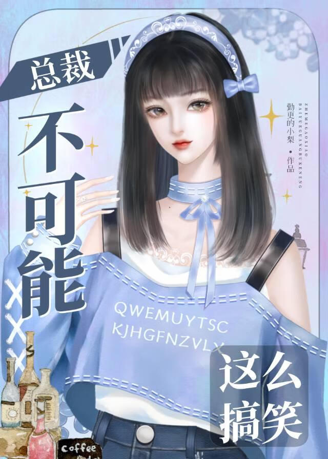 總裁不可能這麼搞笑