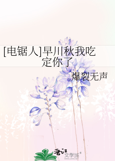 [電鋸人]早川秋我吃定你了