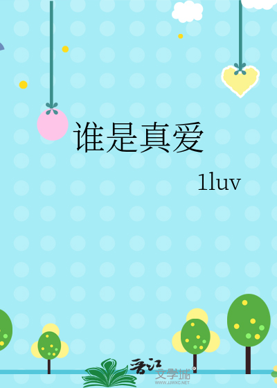 誰是真愛