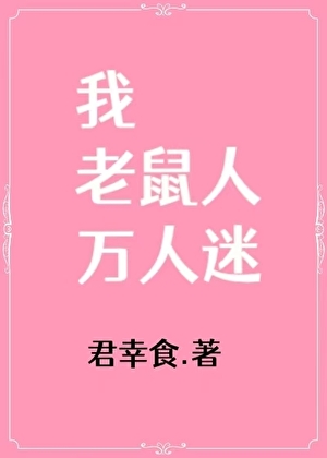 我，老鼠人，萬人迷
