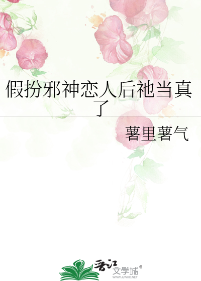 假扮邪神戀人後祂當真了