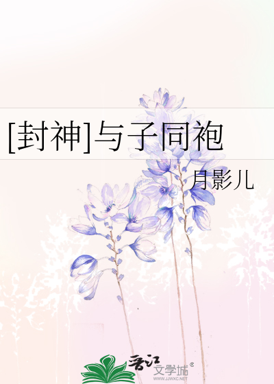 [封神]與子同袍