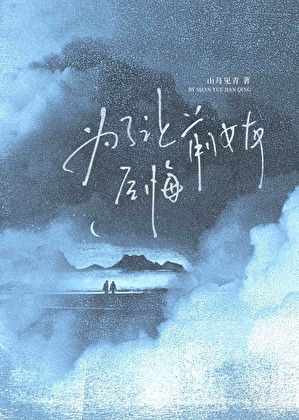 為了讓前女友後悔