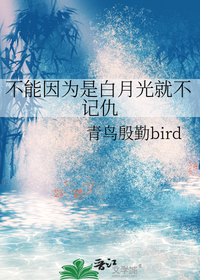 不能因為是白月光就不記仇