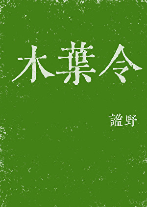 木葉令