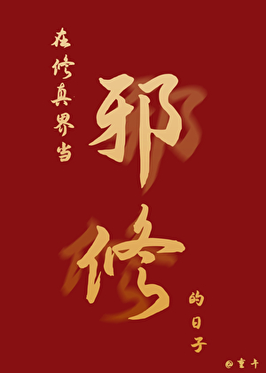 在修真界當邪修的日子