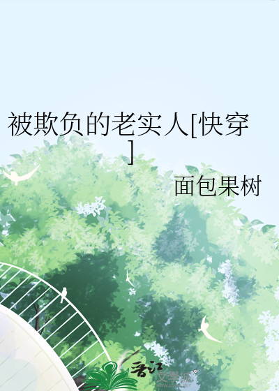 被欺負的老實人[快穿]