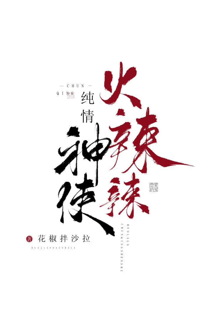純情神使火辣辣