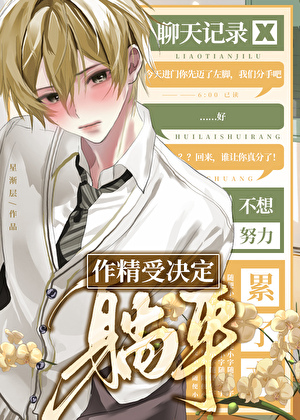 作精受決定躺平