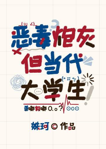 惡毒炮灰，但當代大學生
