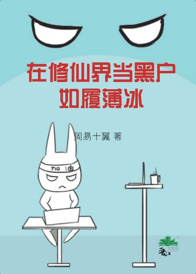 在修仙界當黑戶，如履薄冰！
