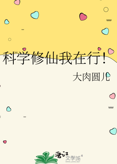 科學修仙我在行！