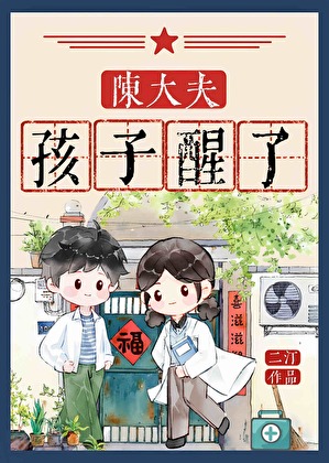陳大夫，孩子醒了[七零]