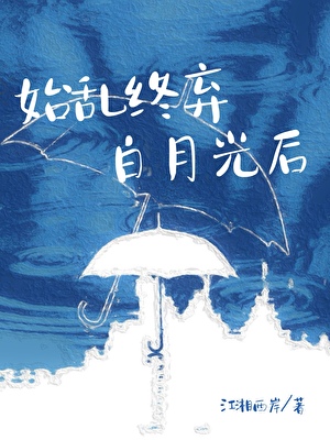始亂終棄白月光後
