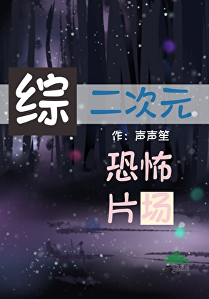 [綜]當二次元遭遇恐怖片場