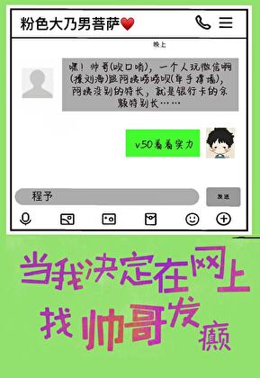 當我決定在網上找帥哥發癫