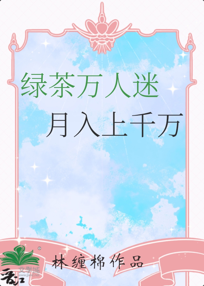 綠茶萬人迷，月入上千萬