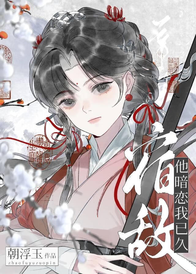 宿敵師兄他觊觎我已久
