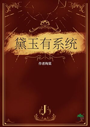 黛玉有系統