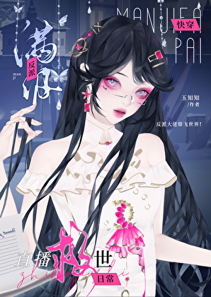 反派也要拯救世界嗎？[快穿]