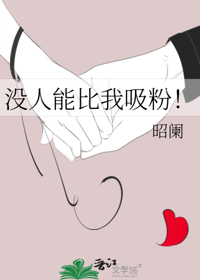 沒人能比我吸粉！