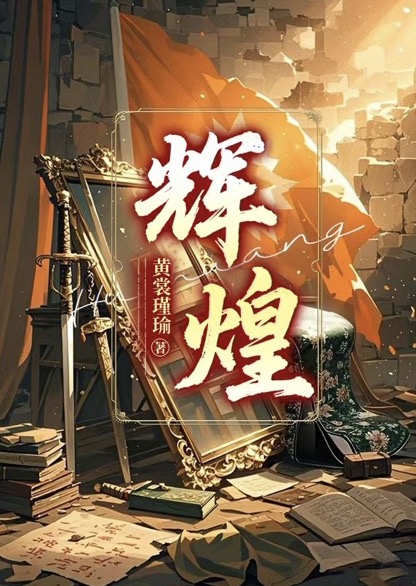 輝煌