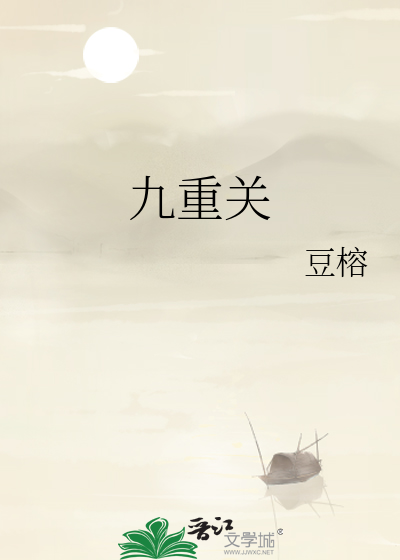 九重關