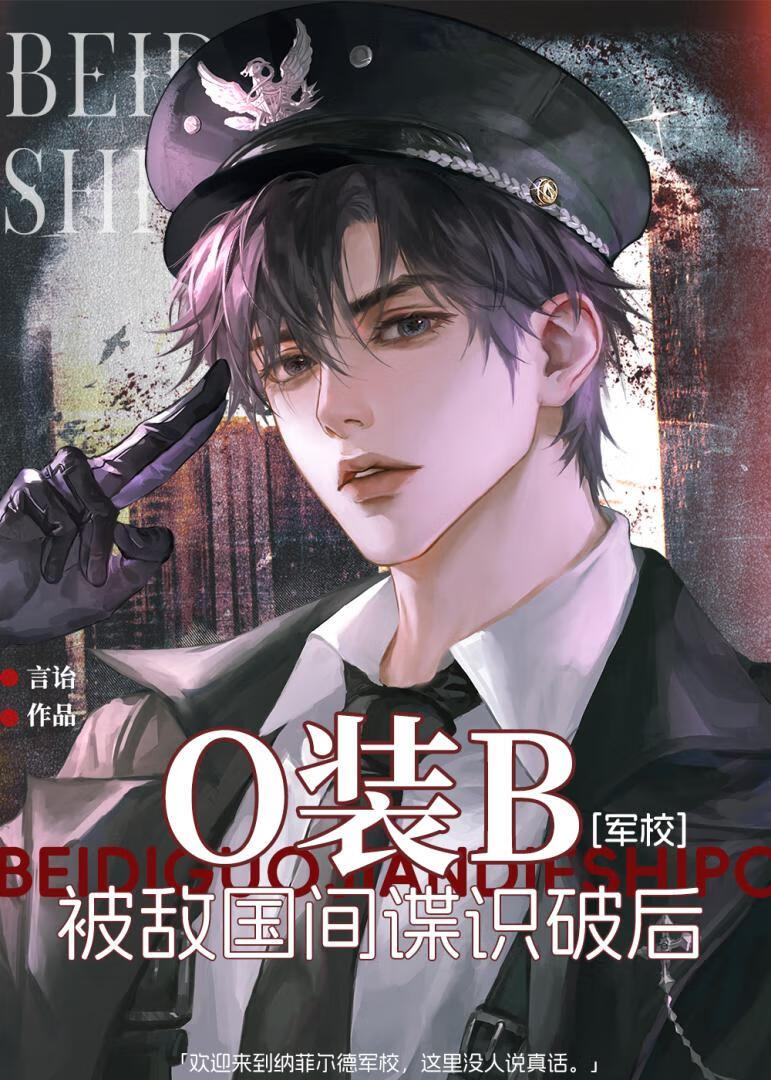 O裝B被敵國間諜識破後[軍校]