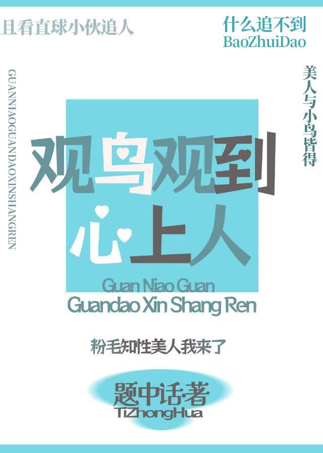 關于觀鳥觀到心上人這件事
