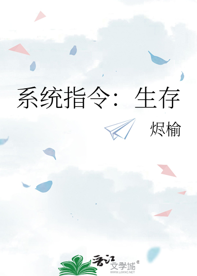 系統指令：生存