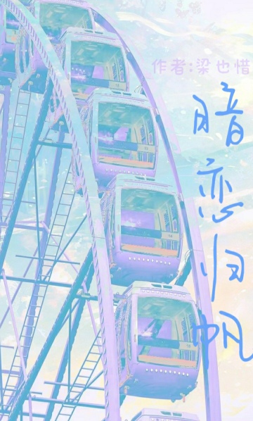 暗戀歸帆