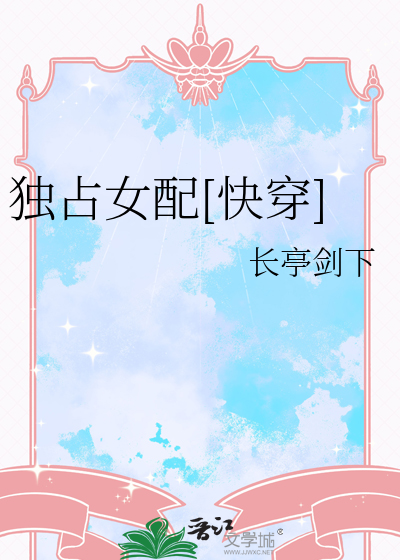 獨占女配[快穿]