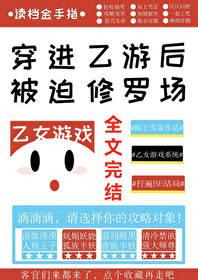 穿進乙遊後她被迫修羅場