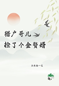 獵戶哥兒撿到個金贅婿